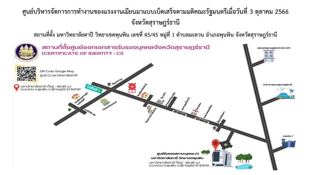 ศูนย์พิสูจน์สัญชาติพม่า ประจำปี 2567 ci สุราษฎร์ธานี