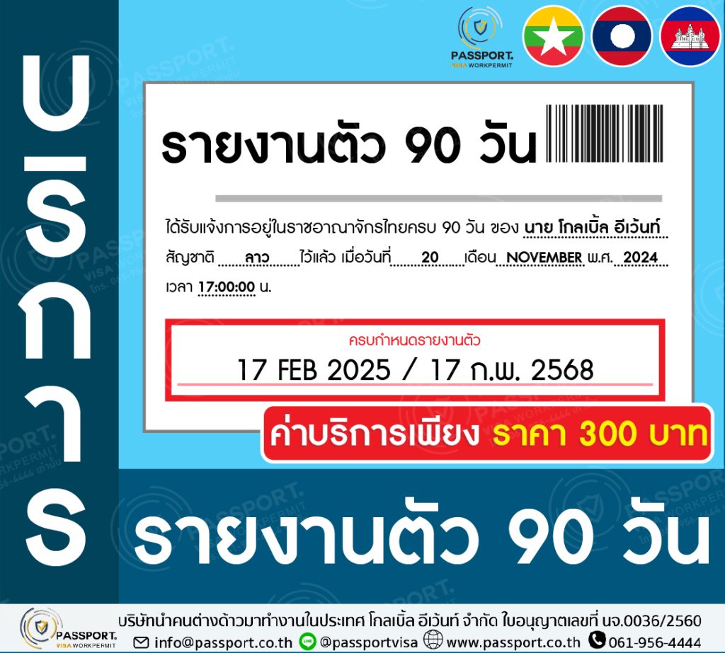บริการรายงานตัว 90 วัน เมียนมา ลาว กัมพูชา 2025