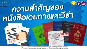 ความสำคัญของหนังสือเดินทาง และวีซ่า คนต่างด้าว ปก