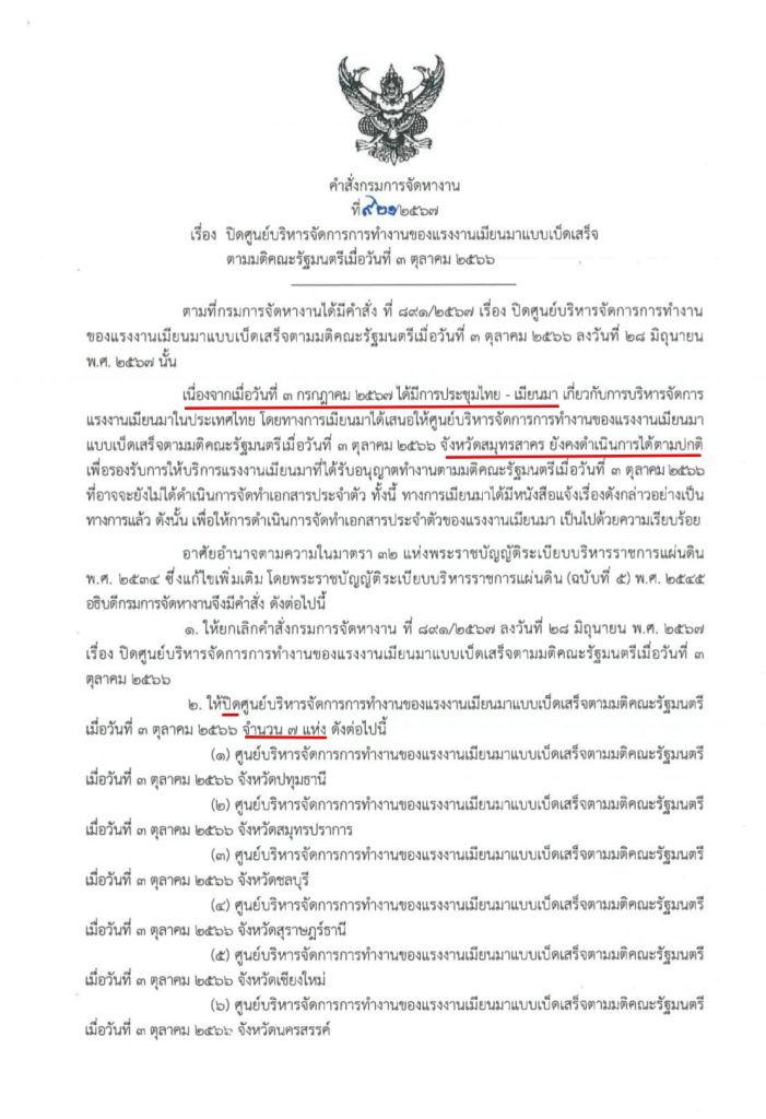 ปิดศูนย์พิสูจน์สัญชาติเมียนมา 7 ศูนย์ เหลือ สมุทรสาคร ดำเนินการต่อเพียง 1 ศูนย์