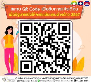 สแกน QR Code เพื่อรับการแจ้งเตือน เมื่อรัฐบาลเปิดให้ลงทะเบียนคนต่างด้าว 2567