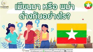 เมียนมา หรือ พม่า ต่างกันอย่างไร