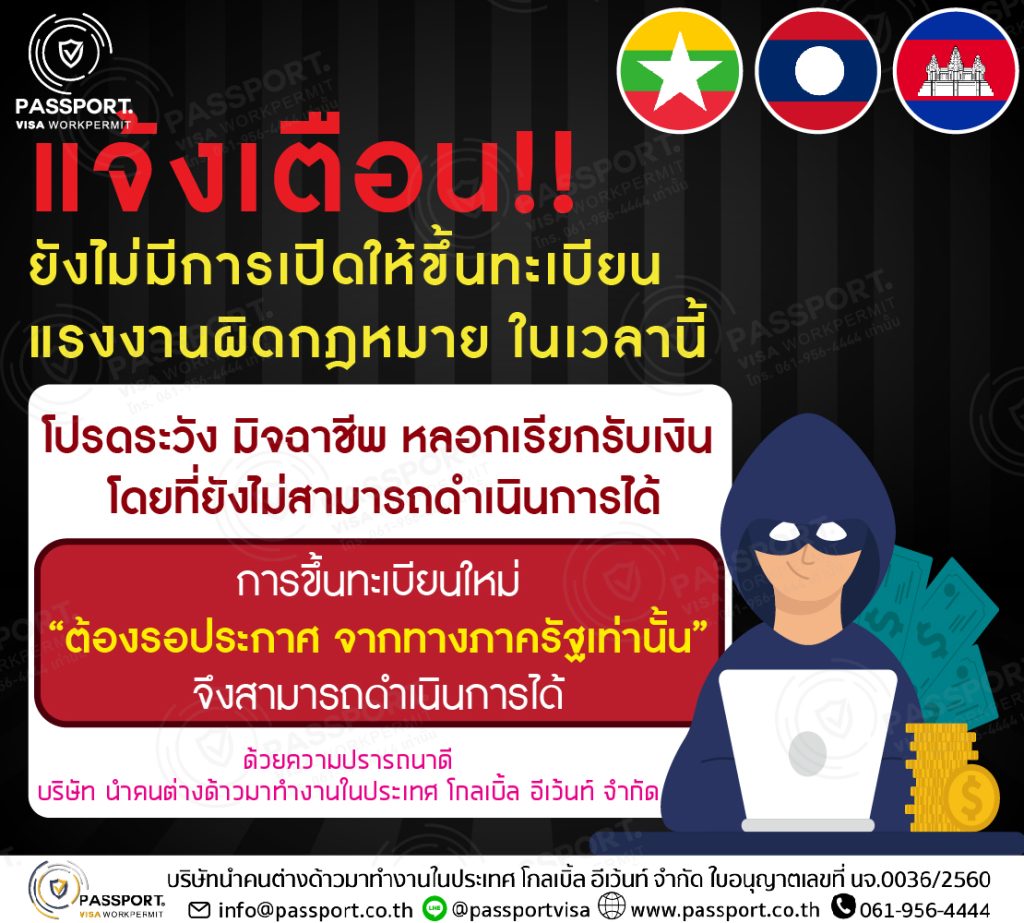 แจ้งเตือน ขึ้นทะเบียน แรงงานต่างด้าว ผิดกฎหมาย