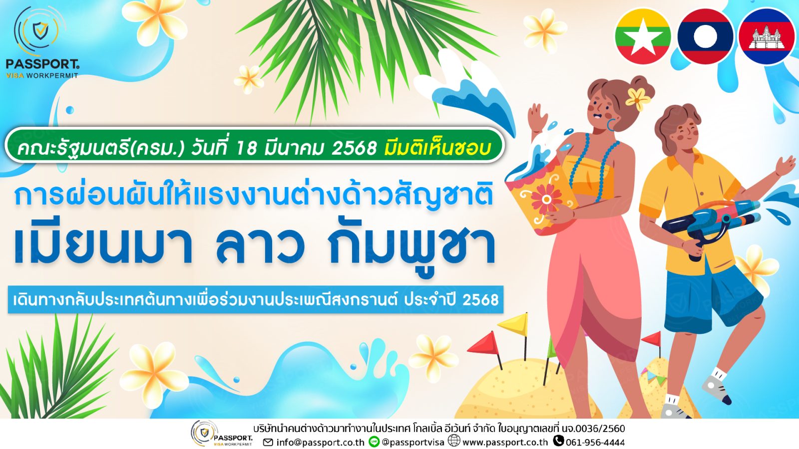 ข่าวดีสำหรับแรงงานต่างด้าว ที่จะกลับบ้านช่วงสงกรานต์ 2568 ปก