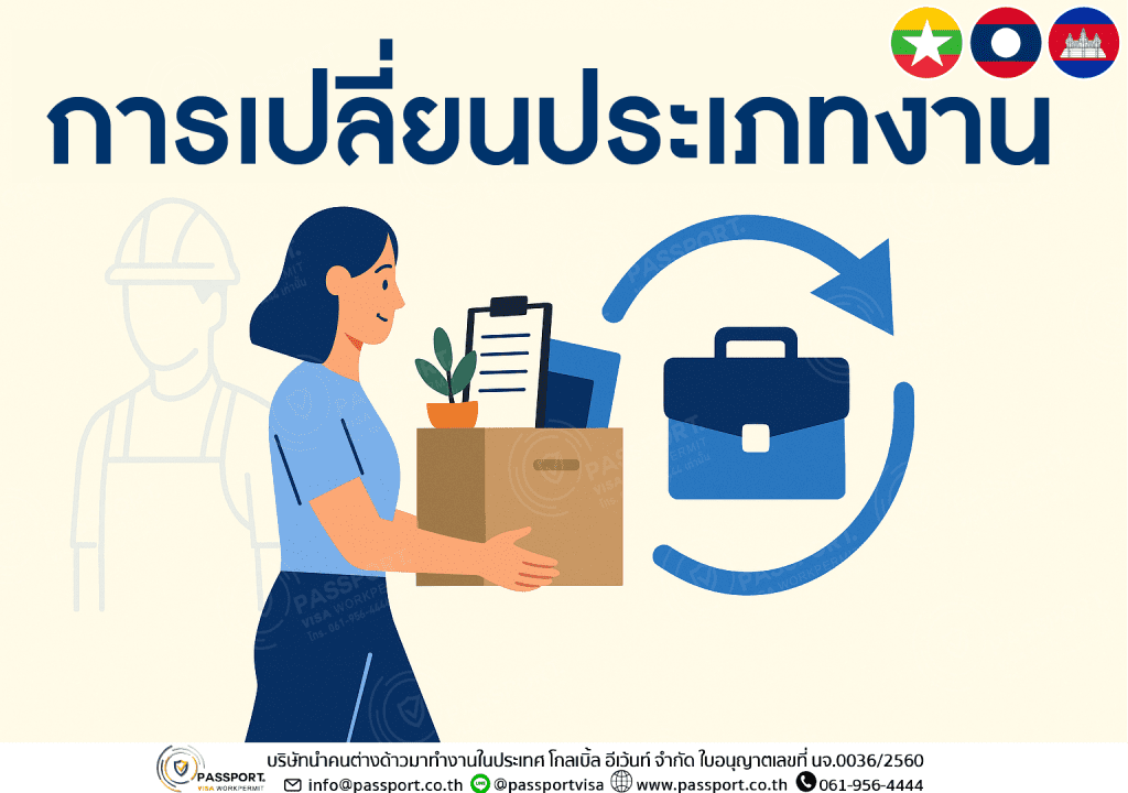 การเปลี่ยนประเภทงานของแรงงานต่างด้าว ปี 2568: ขั้นตอน เอกสาร และข้อควรรู้