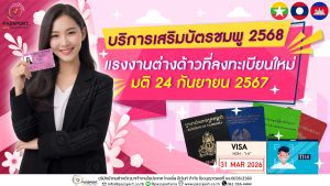 บริการแรงงานต่างด้าว 2568 Biometrics บัตรชมพู วีซ่า พาสปอร์ต