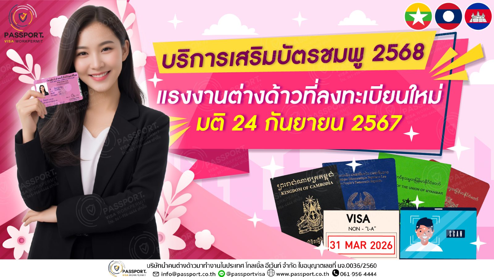 บริการแรงงานต่างด้าว 2568 Biometrics บัตรชมพู วีซ่า พาสปอร์ต