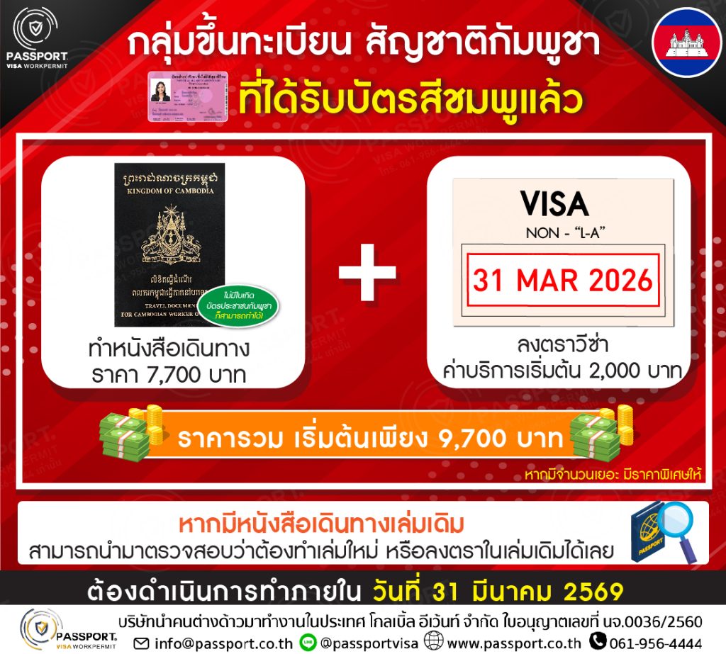 บริการแรงงานต่างด้าว 2568 พาสปอร์ต กลุ่มขึ้นทะเบียน สัญชาติกัมพูชา