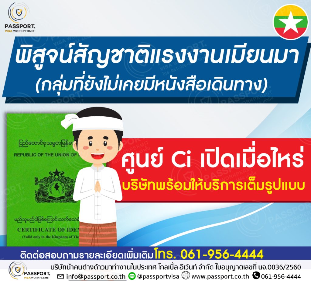 บริการแรงงานต่างด้าว 2568 สัญชาติเมียนมา ทำเล่ม Ci สีเขียว ยังไม่เปิด
