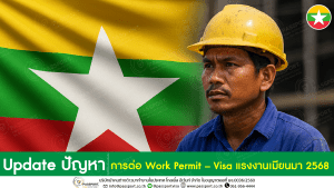 อัปเดตสถานการณ์ต่ออายุ Work Permit–Visa แรงงานเมียนมา ปี2568