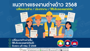 แนวทางแรงงานต่างด้าว 2568 เปลี่ยนนายจ้าง เปลี่ยนประเภทงาน ใบแพทย์