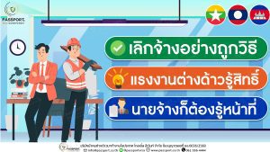 3 สิ่งที่นายจ้างควรทำก่อนเลิกจ้างแรงงานต่างด้าว