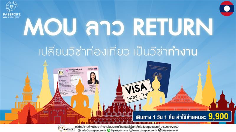 MOU ลาว Return ให้ถูกกฎหมาย ลาวมีวีซ่าท่องเที่ยว 2025 9,900 บาท