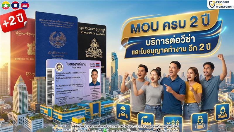 ต่ออายุใบอนุญาตและวีซ่า mou ครบ2ปี 2026