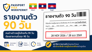 บริการรายงานตัว 90 วัน คนต่างด้าว พม่า เมียนมา ลาว กัมพูขา 2026