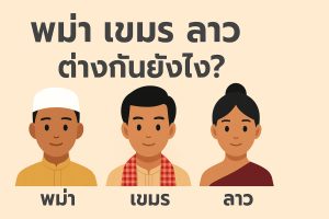 พม่า เขมร ลาว ต่างกันยังไง