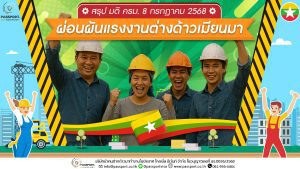 มติ ครม. 8 ก.ค. 68 ผ่อนผันแรงงานเมียนมา เพิ่ม 6 เดือน ปก