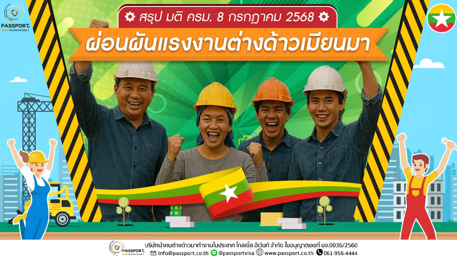 มติ ครม. 8 ก.ค. 68 ผ่อนผันแรงงานเมียนมา เพิ่ม 6 เดือน ปก