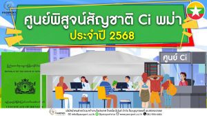 ศูนย์ออกเอกสารรับรองบุคคล CI เมียนมา 2568