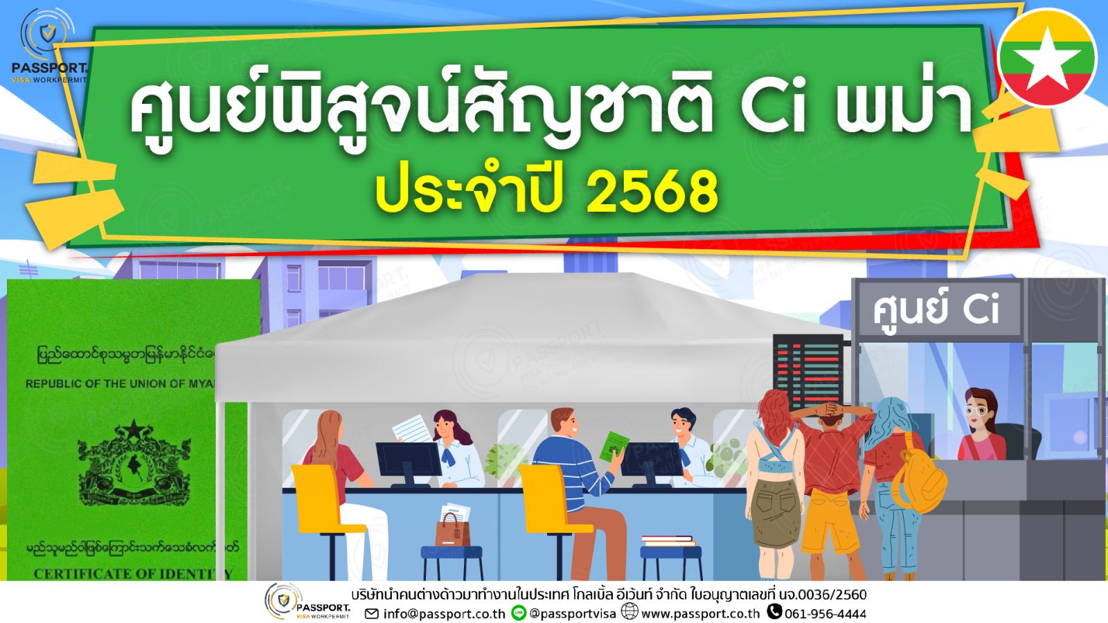 ศูนย์ออกเอกสารรับรองบุคคล CI เมียนมา 2568