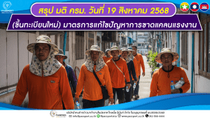 สรุปมติ ครม. 19 สิงหาคม 2568 มาตรการแก้ปัญหาขาดแคลนแรงงาน