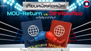 เทียบ MOU Return VS วีซ่าท่องเที่ยว แรงงานลาว ปก