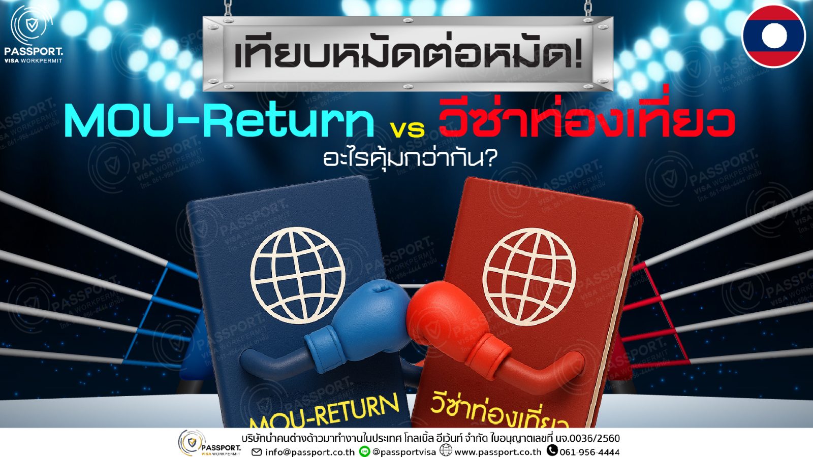เทียบ MOU Return VS วีซ่าท่องเที่ยว แรงงานลาว ปก