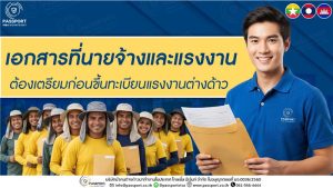 เอกสารขึ้นทะเบียนแรงงานต่างด้าว ปี 2568