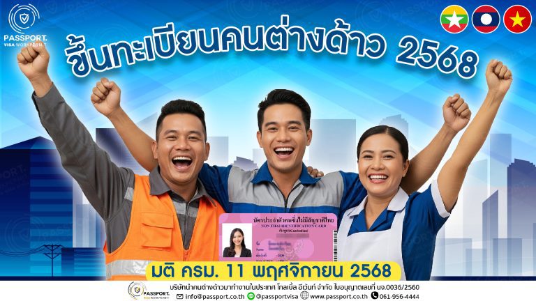 ขึ้นทะเบียนแรงงานต่างด้าว 2568 มติ ครม. 11 พฤศจิกายน 2568