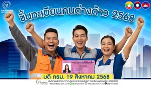 ขึ้นทะเบียนแรงงานต่างด้าว 2568 วันที่ 15 – 29 ตุลาคม 2568