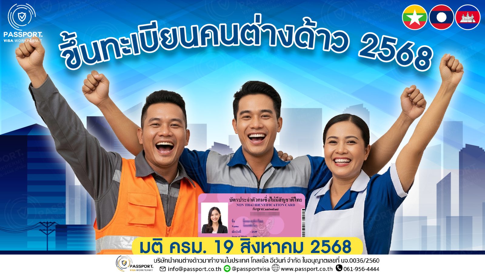 ขึ้นทะเบียนแรงงานต่างด้าว 2568 วันที่ 15 – 29 ตุลาคม 2568