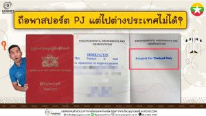 พาสปอร์ต PJ เล่มแดง และ ตราประทับ ใช้ในไทยเท่านั้น