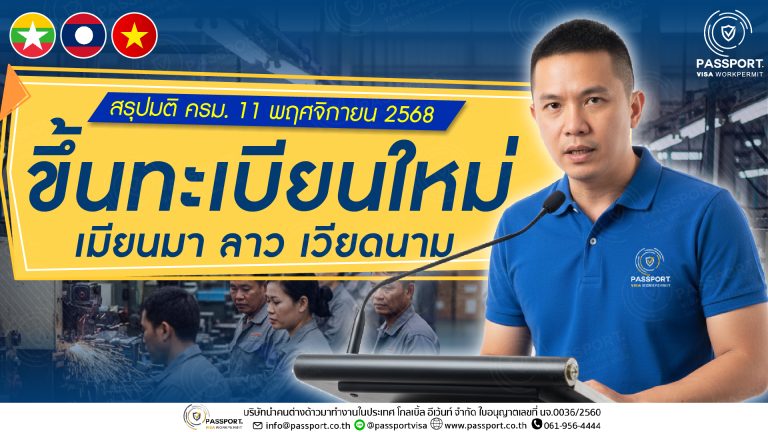 สรุป มติ ครม. 11 พฤศจิกายน 2568 - การบริหารจัดการแรงงานต่างด้าว 3 สัญชาติ