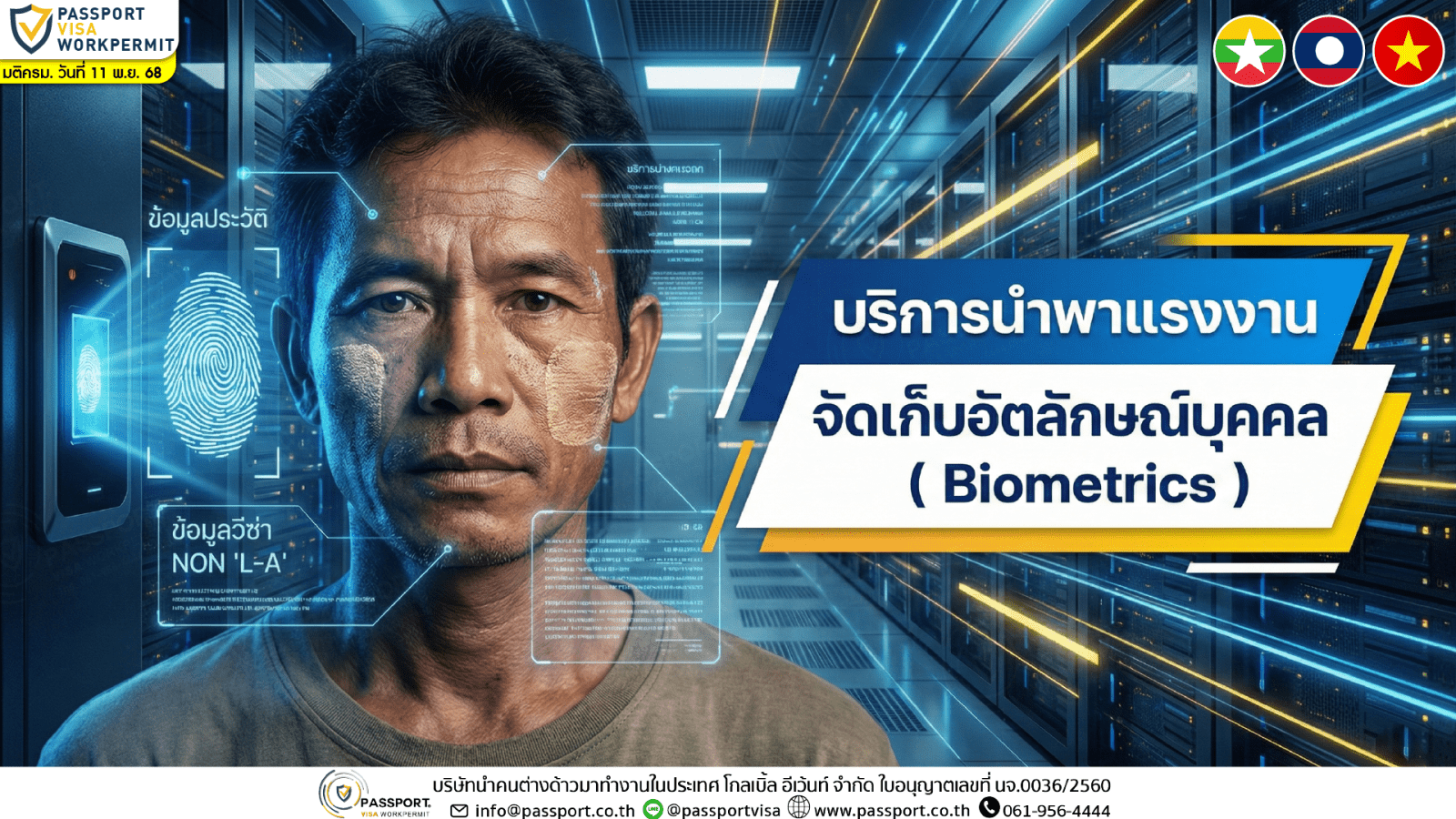 บริการ แรงงานต่างด้าว จัดเก็บอัตลักษณ์บุคคล (Biometrics) ที่สำนักงานตรวจคนเข้าเมือง มติ11.11.2568