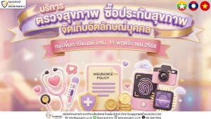 บริการ ตรวจสุขภาพ ซื้อประกันสุขภาพ จัดเก็บอัตลักษณ์บุคคล มติ11.11.2568