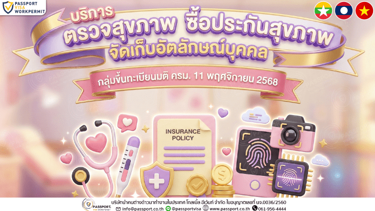 บริการ ตรวจสุขภาพ ซื้อประกันสุขภาพ จัดเก็บอัตลักษณ์บุคคล มติ11.11.2568