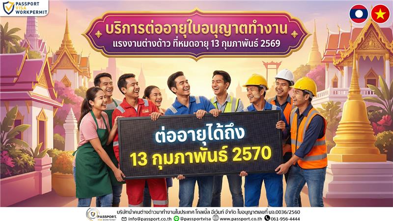 ลาว-เวียดนาม ใบอนุญาตทำงานหมดอายุ 13 ก.พ. 2569 ต่อ ด่วน!