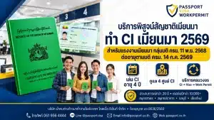 พิสูจน์สัญชาติพม่า ทำ CI เมียนมา 2569 เปิดถึง 14 ม.ค_