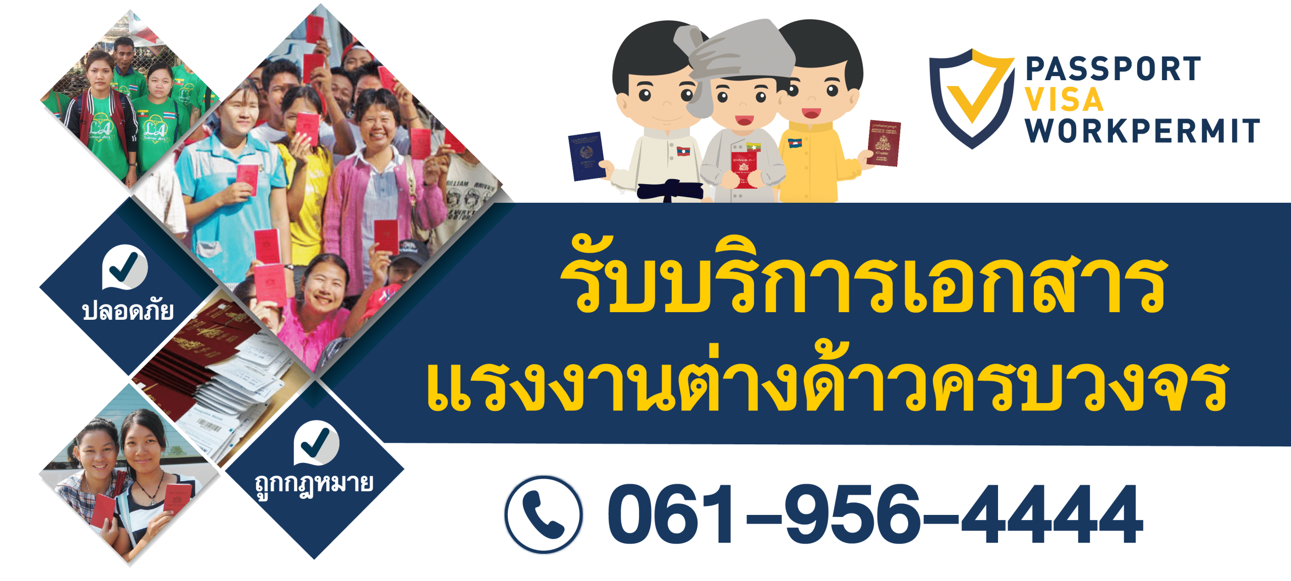 นำเข้าแรงงานต่างด้าว ต่อวีซ่า ต่อใบอนุญาต ทำพาสปอร์ต พม่า ลาว กัมพูชา 2026