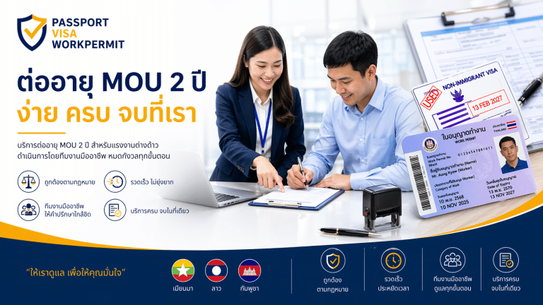 บริการ ต่อใบอนุญาตทำงานแรงงานต่างด้าว Work Permit และ ต่อวีซ่าแรงงานต่างด้าว VISA (MOU ครบ 2 ปี)