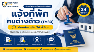 บริการ แจ้งที่พักอาศัยคนต่างด้าว ภายใน 24 ชั่วโมง